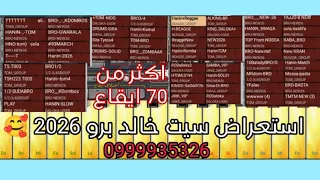استعراض سيت خالد برو2026 كامل التفاصيل في الوصف