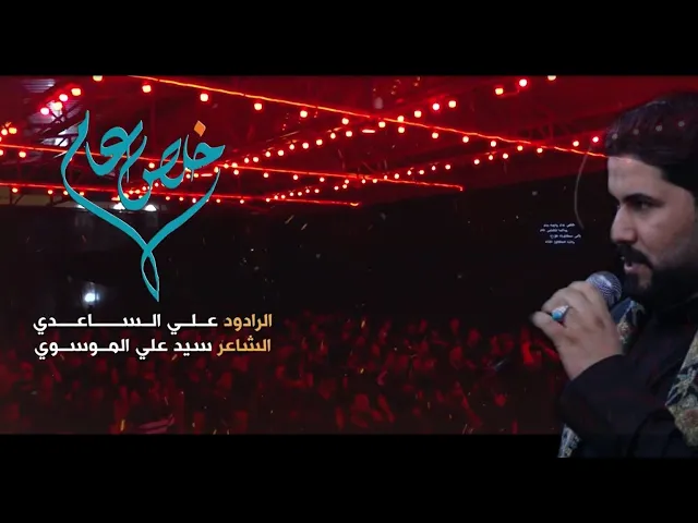 ⁣خلص عام | الملا علي الساعدي