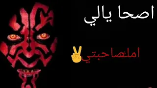اصحا يلي امك صحبتي   دندنها