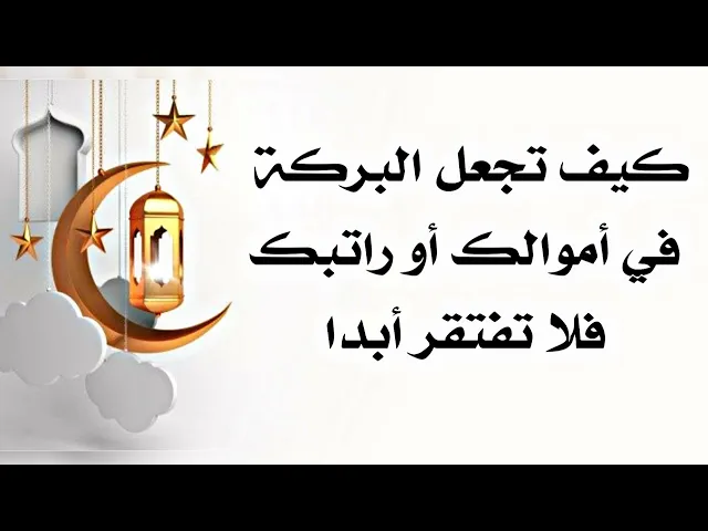 ⁣كيف تجعل البركة في أموالك أو راتبك فلا تفتقر أبدا