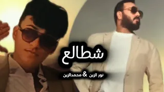 نور الزين محمدالزين شطالع فيديو كليب 2025 