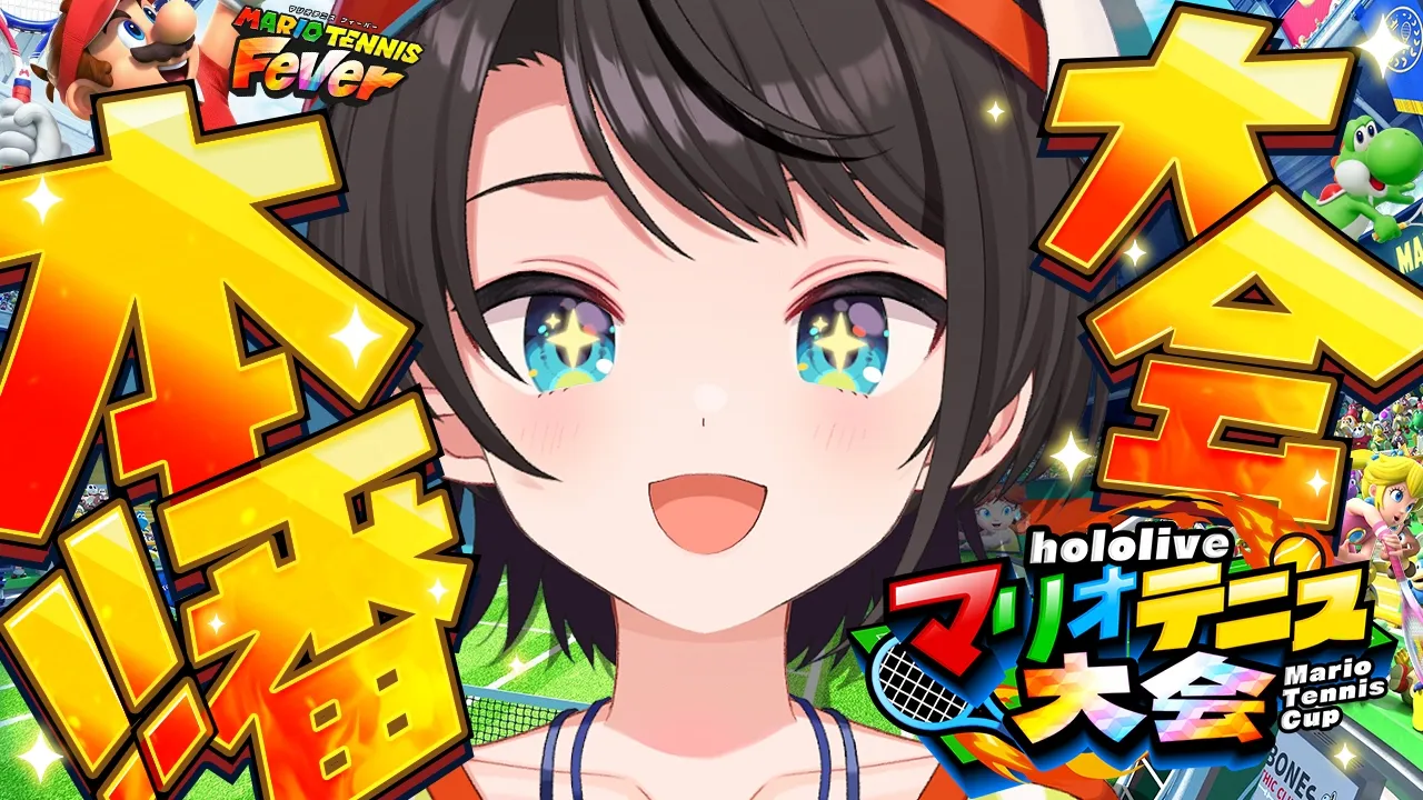 【#ホロマリオテニス大会】マリテニ大会本番！！！！優勝目指してがんばるしゅばあああああああああああああああああああ！！！！！！【ホロライブ/大空スバル】
