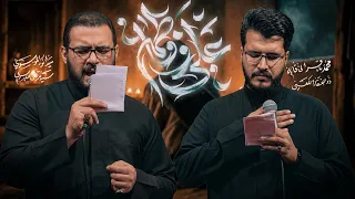 علي وفاطمة   الملا ذوالفقار الكعبي والملا محمد باقر الخاقاني   الليالي الفاطمية  دندنها