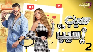 حصريا مسلسل سيب وانا اسيب حلقة 2 Seeb Wa Ana Aseeb 