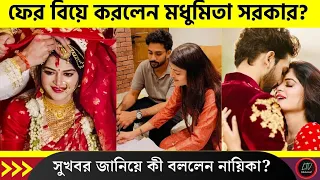 ফের বিয়ে করলেন মধুমিতা সরকার? সুখবর জানিয়ে কী বললেন নায়িকা? | Madhumita Sercar latest news 2026
