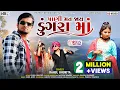 Download Lagu Dungra ni vasama vihari he vevani pani math jay dungra ma | rahul bhuriya timli