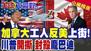加拿大萬人"反美"上街!川普"封殺"龐巴迪 美加"撕破臉" 貿易戰全面升級 "全球供應鏈"要遭殃?|【全球大視野】精華版 ‪‪@全球大視野Global_Vision