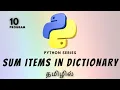 Sum Items in Dictionary Using Python Python Programming Practice Exercise in Tamil