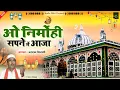 Lagu O Nirmohi Sapne Me Aaja | वारिस पाक की बेहतरीन क़व्वाली | Aslam Nizami | Deva Sharif Dargah Qawwali