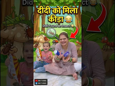 Didi ko mila keeda 😂 #kktvibes #ytshorts #shortsvideo