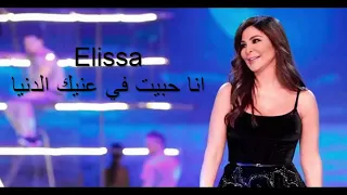 اليسا انا حبيت في عينك الدنيا      ملكة الاحساس دندنها