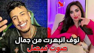 فصيص شاهد فيصل يفاجئ نوف بصوته في بث مباشر     دندنها