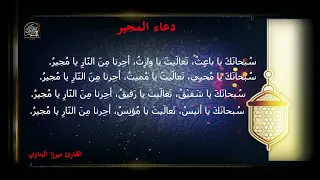 دعاء المجير القارئ ميرزا البناوي 1443 