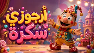 أغنية أراجوزي سكرة   قناة كرومبا للأطفال   أغاني أطفال مفيدة دندنها