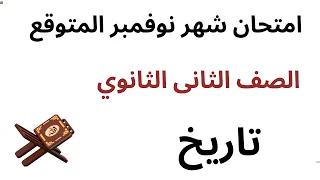 مراجعة تاريخ اختبار شهر نوفمبر الصف الثانى الثانوي امتحان تاريخ شهر نوفمبر تانية ثانوى 