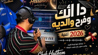                دا الباك وفرح والديه                          أغنية الباك      دندنها