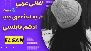 اغاني ادهم نبلسي يلا نبدا عمر جديد صوت رائع دندنها