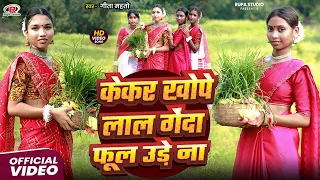 #Karma_Khortha_Song_2025 // केकर खोपे लाल गेंदा फूल उड़े ना // #Kekar_Khope_lal_Genda_Phool_Ude_na