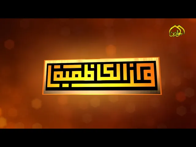 ⁣هنا الكاظمية - نشاطات العتبة الكاظمية المقدسة في أسبوع حلقة ١٧٥