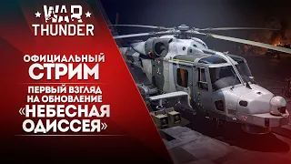 🔴 [ЗАПИСЬ] ПЕРВЫЙ ВЗГЛЯД НА ОБНОВЛЕНИЕ «НЕБЕСНАЯ ОДИССЕЯ»