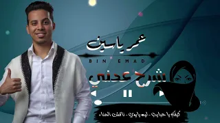 شرح عدني   عمر ياسين     كيفكم يا حبايب   ليه يا بوي   ناقش الحناء   دندنها