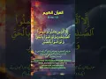Download Lagu Al asr | Surat Al-Asr (The Declining Day) | Mishary Rashid Alafasy #quran #surahalasr