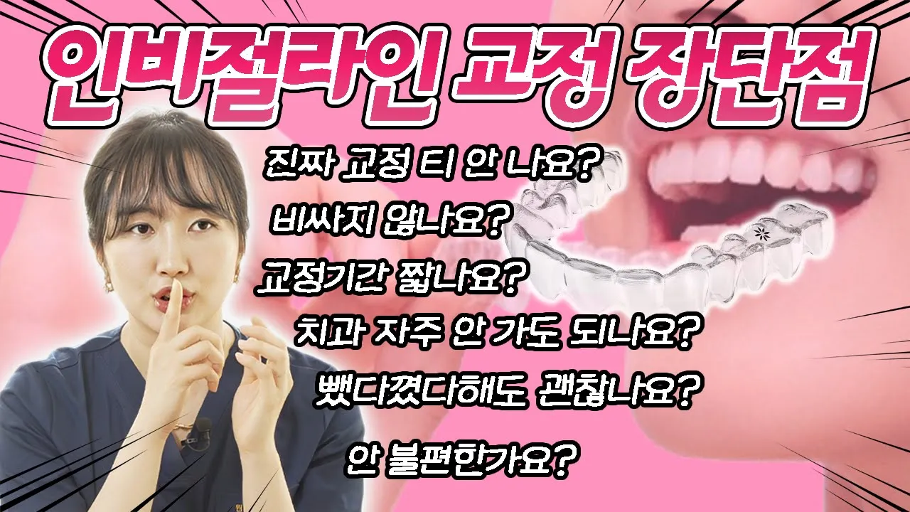 “영업비밀 다 오픈하면 어쩝니까 원장님!" 치의학계 술렁👀 이보다 더 자세할 수 없는 인비절라인 교정 장단점 I 스마일뷰치과 러블리 김원장