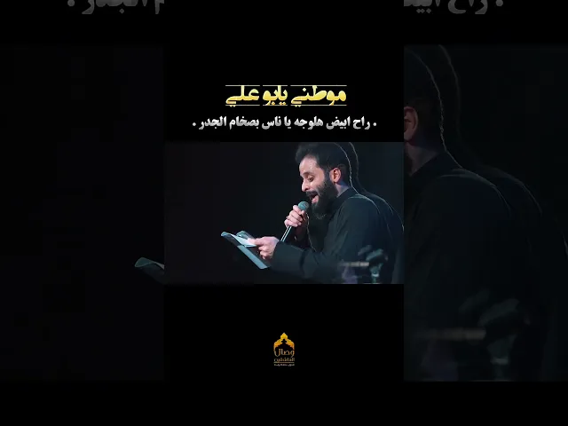 راح ابیض هلوجه یا ناس بصخام الجدر #موطني_يابوعلي #مصطفى_السوداني #هيئة_وصال_العاشقين