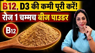 VITAMIN D और B12 की कमी कभी नहीं होगी — बस इतना कर लो, Divvya Dhawan