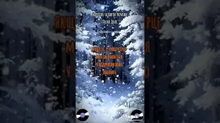 По стежині сніжком запорошеній 