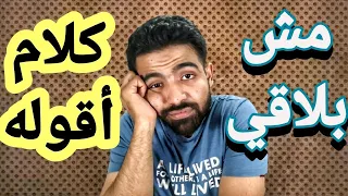 مبتلاقيش حاجة تتكلم فيها مع حبيبك   خد ال    موضوع دول   دندنها