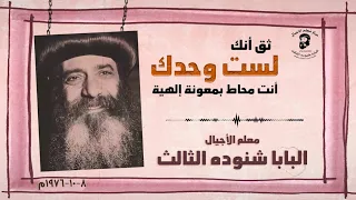 ثق أنك لست وحدك   من أقوى الكلمات اللي هتأثر في حياتك   البابا شنوده الثالث      دندنها