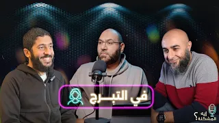 إيه المشكلة في التبرج 