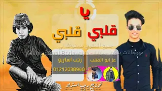 مهرجان   جلبي  يا  جلبي   الي هيرقص لبوادي   عز أبو الدهب   رجب استريو        مهرجانات بدويه دندنها