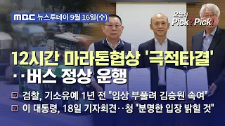 [투데이 Pick? Pick!] 12시간 마라톤협상 '극적타결'‥버스 정상 운행 (2026.09.16)