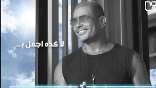 عمرو دياب Amr Diab حلو التغير Amr Diab عمرو دياب حلو التغيير من البوم عيشني 2021 