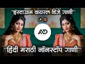 Download Lagu इंस्टाग्राम वायरल 💃 Instagram Trending Hindi Marathi dj Song Halgi Sambal Mix MD STYLE