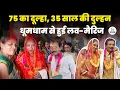 Download Lagu Bilaspur में 75 साल के बुजुर्ग ने 35 साल की महिला से की शादी, मोहल्लेवाले बने बाराती