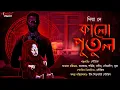 Lagu কালো পুতুল । ভয়ের গল্প । ভুতের গল্প bengali audio story scare alert bangla golpo