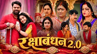 रक्षाबंधन 2.0 | Rakshabandhan 2.0 | New Bhojpuri Full Movie 2026 | भोजपुरी पारिवारिक फिल्म
