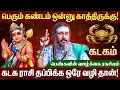 Download Lagu கடகம் ராசி - பெண்களுக்கான வாழ்க்கை ரகசியம் | Life Secret for Women | #kadagam