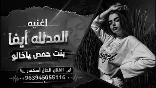 اغنيه المدلله أيفا بنت حمص فديتو يموت جمالو   شخصيه قوية وطله ملكيه الفنان الخال أسكندر   دندنها