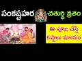 Lagu సంకటహర చతుర్థి పూజ || sankashtahara chaturthi pooja vidhanam || Sankatahara chaturthi pooja
