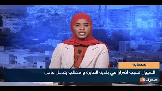 السيول تسبب أضرارا في بلدية الغايرة و مطلب بتدخل عاجل 