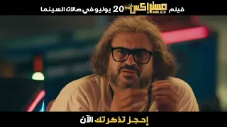 فيلم  مستر اكس             بصالات السينما  دندنها