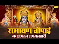 Download Lagu रामायण चौपाई :- मंगल भवन अमंगलहारी | Ramayan Chaupai | Mangal Bhawan Amangalhari | Rakesh kala