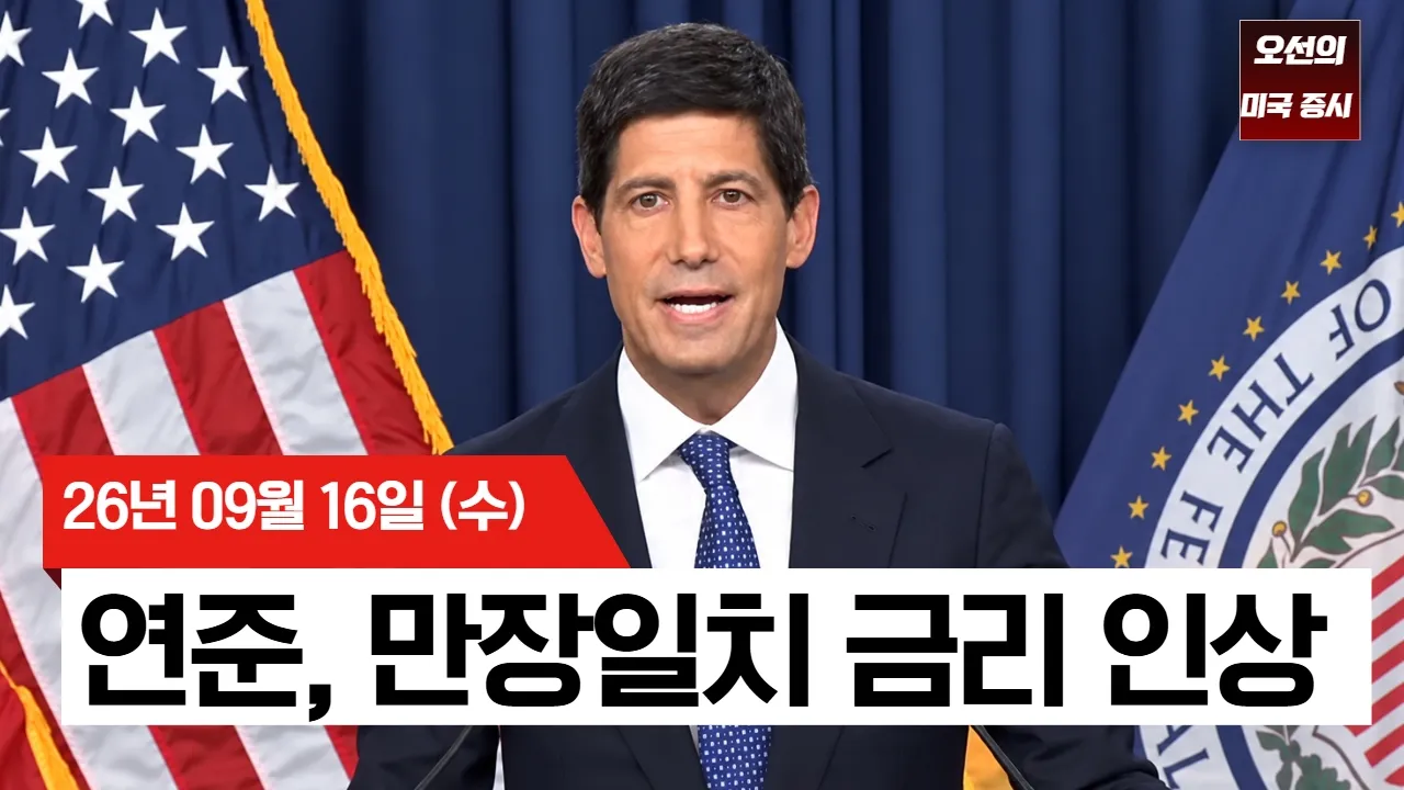 【미국 증시 오늘의 요약】 연준, 3년 만에 금리 올렸다… 워시 “인플레 너무 높다” - 2026/09/16 대표 이미지