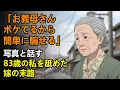 Lagu 「お義母さんボケてるから簡単に騙せる」写真と話す83歳の私を舐めた嫁の末路