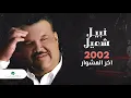 Nabeel Shuail...Akher El Meshwar | نبيل شعيل... اخر المشوار
