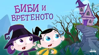 (НОВО) Сказните на Биби: Биби и вретеното